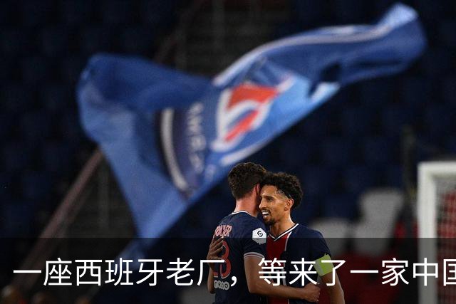 一座西班牙老厂，等来了一家中国车企