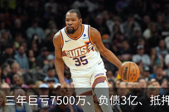 三年巨亏7500万、负债3亿、抵押顶级合约！揭秘詹姆斯真实财务困局