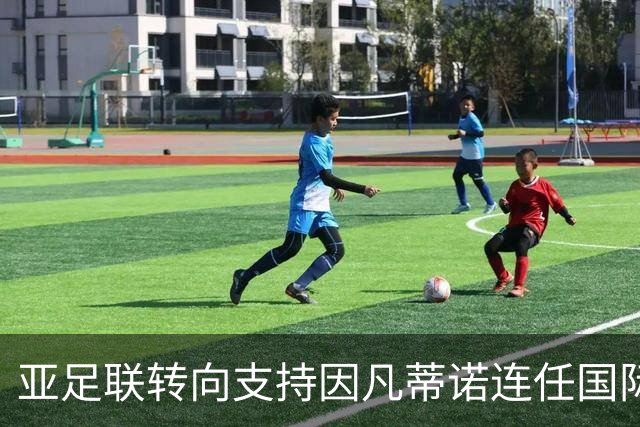 亚足联转向支持因凡蒂诺连任国际足联主席