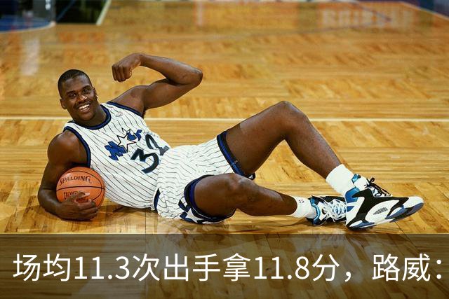 场均11.3次出手拿11.8分，路威：阿德巴约已尽其所能