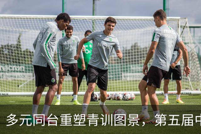 多元同台重塑青训图景，第五届中青赛构建青训发展新格局