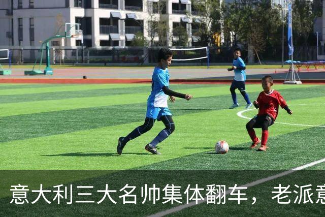 意大利三大名帅集体翻车，老派意大利教练时代落幕？