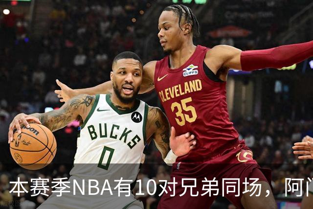 本赛季NBA有10对兄弟同场，阿门与奥萨尔领衔