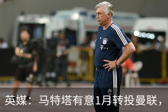 英媒：马特塔有意1月转投曼联，水晶宫可能被迫卖出